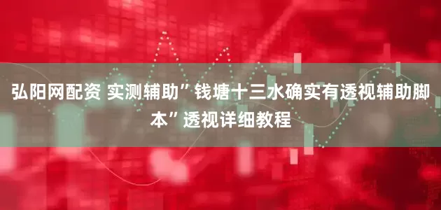 弘阳网配资 实测辅助”钱塘十三水确实有透视辅助脚本”透视详细教程